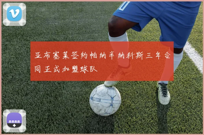 亚布塞莱签约帕纳辛纳科斯三年合同正式加盟球队