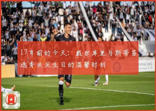 17年前的今天：戴尔库里与斯蒂芬选秀共庆生日的温馨时刻
