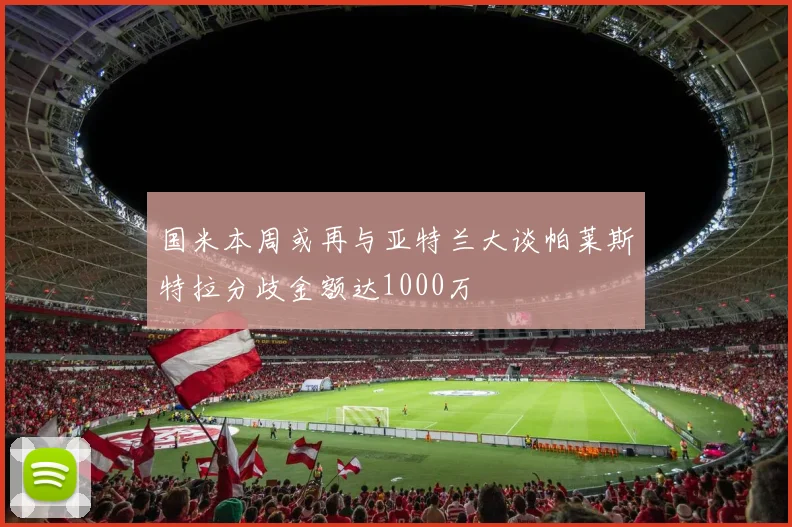 国米本周或再与亚特兰大谈帕莱斯特拉分歧金额达1000万