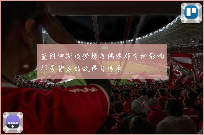 奎因坦斯谈梦想与偶像邓肯的影响21号背后的故事与传承