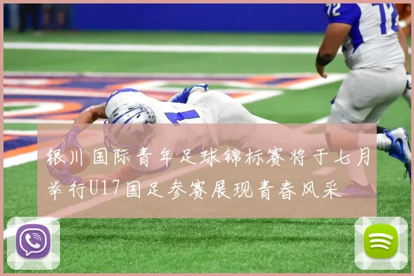 银川国际青年足球锦标赛将于七月举行U17国足参赛展现青春风采