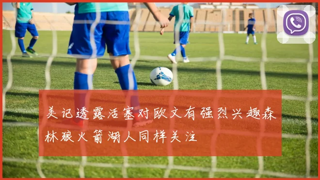 美记透露活塞对欧文有强烈兴趣森林狼火箭湖人同样关注